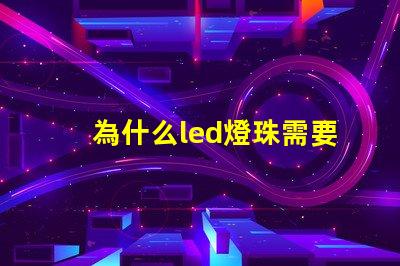 為什么led燈珠需要驅(qū)動(dòng) 免驅(qū)動(dòng)led燈珠原理